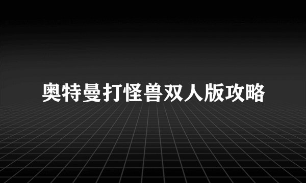 奥特曼打怪兽双人版攻略