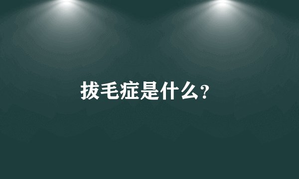 拔毛症是什么？