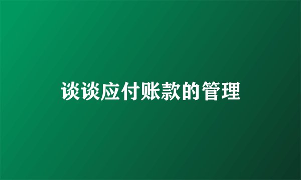 谈谈应付账款的管理