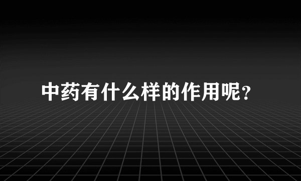 中药有什么样的作用呢？