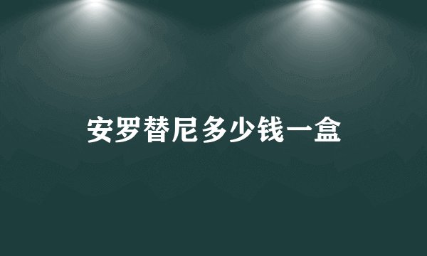 安罗替尼多少钱一盒