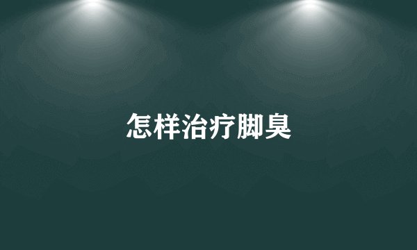 怎样治疗脚臭