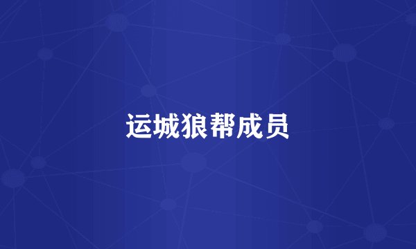 运城狼帮成员
