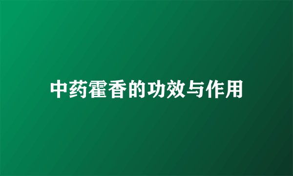 中药霍香的功效与作用