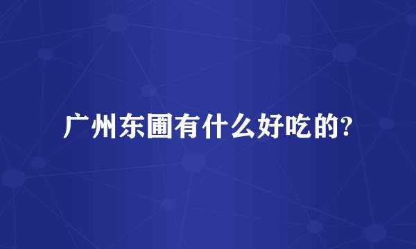 广州东圃有什么好吃的?