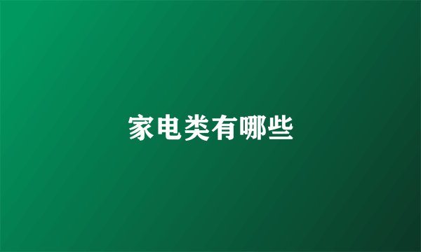家电类有哪些