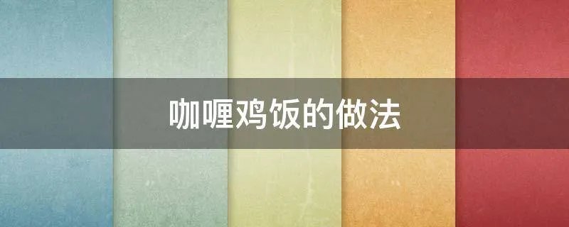 咖喱鸡饭的做法