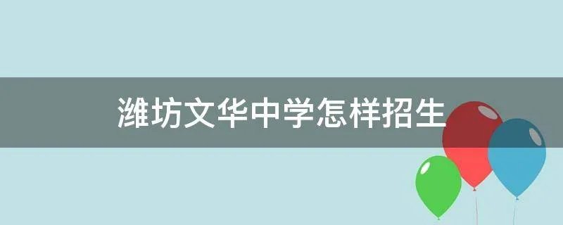 潍坊文华中学怎样招生
