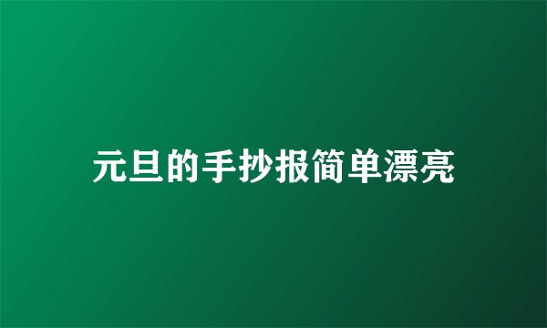 元旦的手抄报简单漂亮