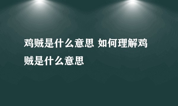鸡贼是什么意思 如何理解鸡贼是什么意思