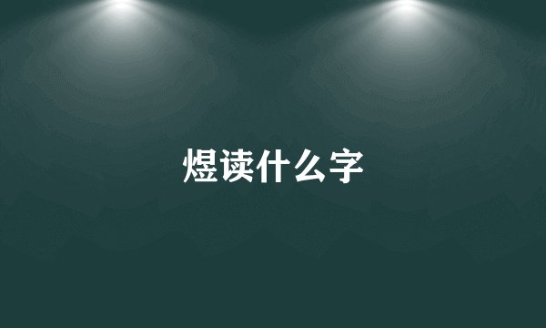 煜读什么字