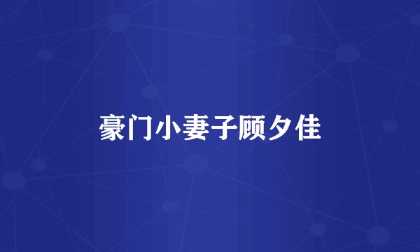 豪门小妻子顾夕佳