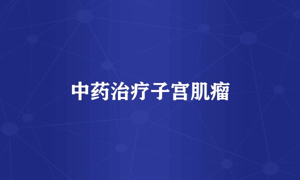 中药治疗子宫肌瘤