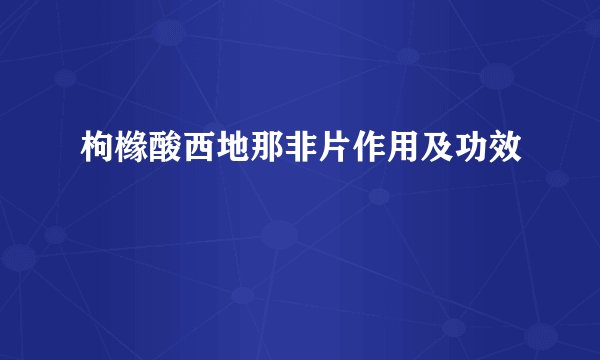 枸橼酸西地那非片作用及功效