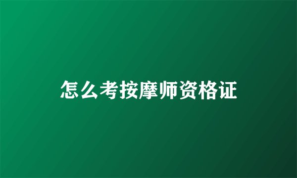 怎么考按摩师资格证