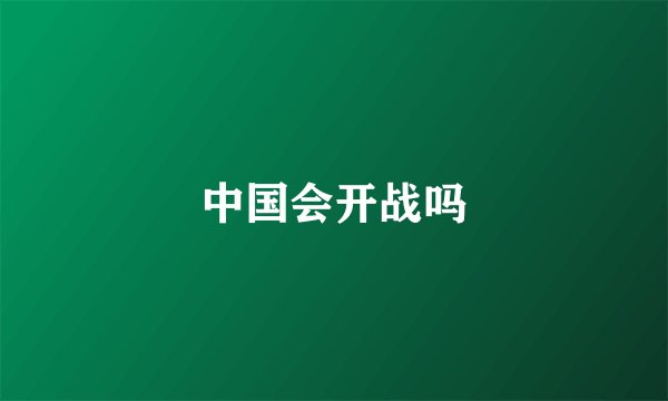 中国会开战吗