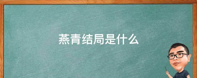 燕青结局是什么