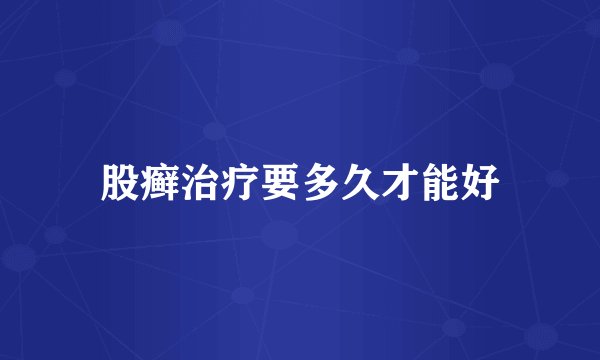 股癣治疗要多久才能好