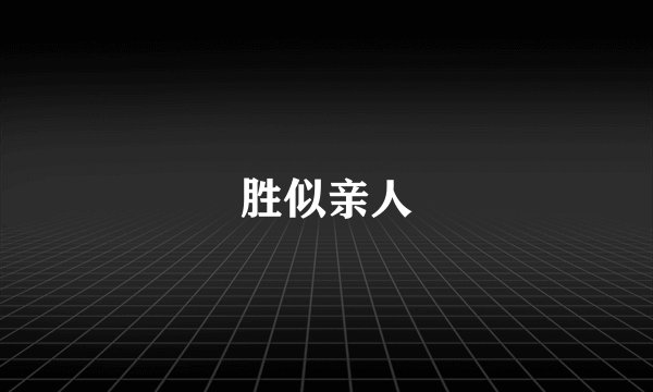 胜似亲人