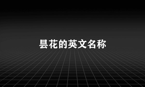 昙花的英文名称