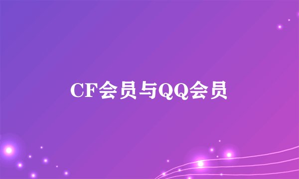 CF会员与QQ会员