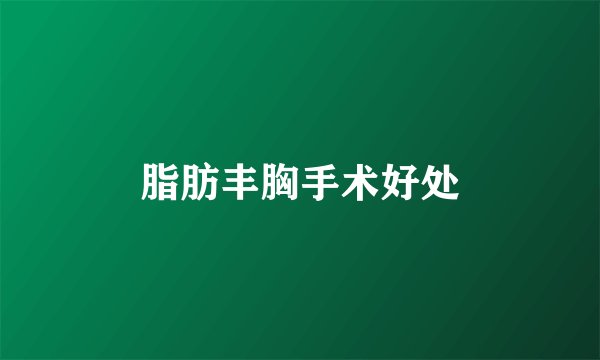 脂肪丰胸手术好处
