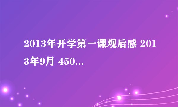 2013年开学第一课观后感 2013年9月 450字至500字 急 自己写的