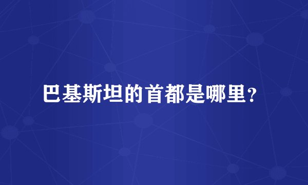 巴基斯坦的首都是哪里？