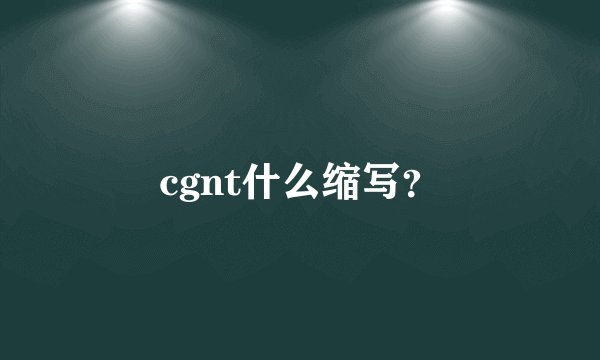 cgnt什么缩写？
