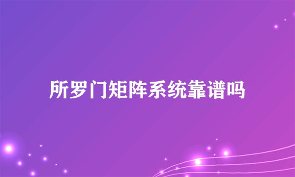 所罗门矩阵系统靠谱吗