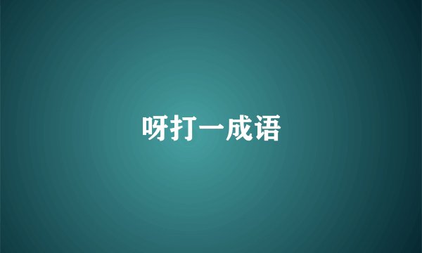 呀打一成语