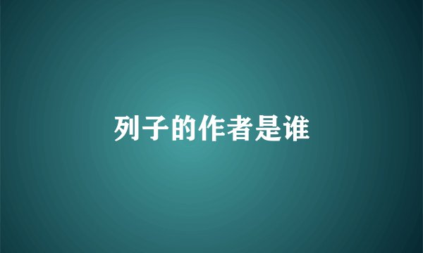 列子的作者是谁