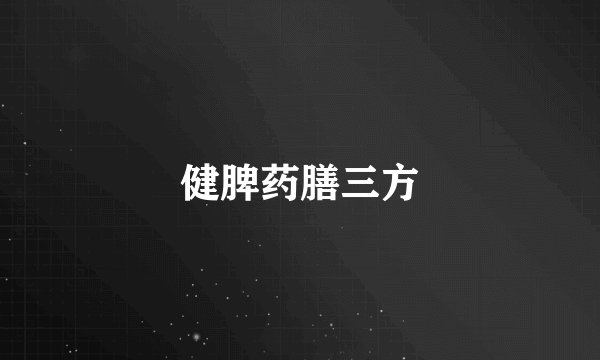 健脾药膳三方
