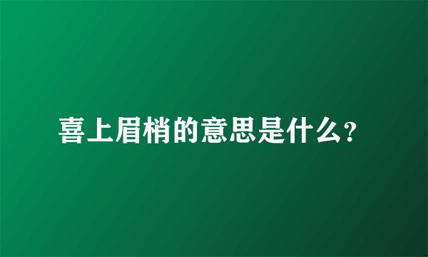 喜上眉梢的意思是什么？