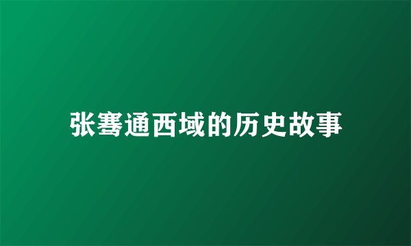张骞通西域的历史故事
