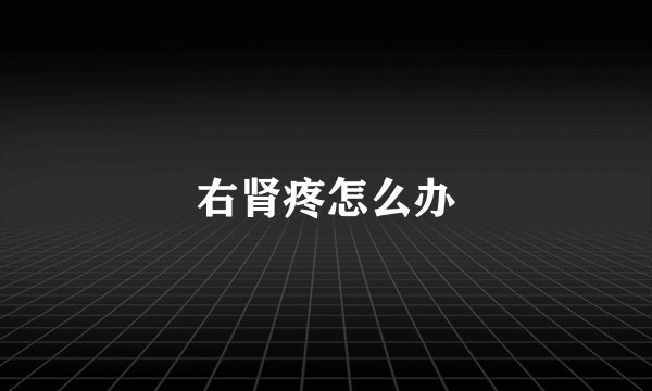 右肾疼怎么办