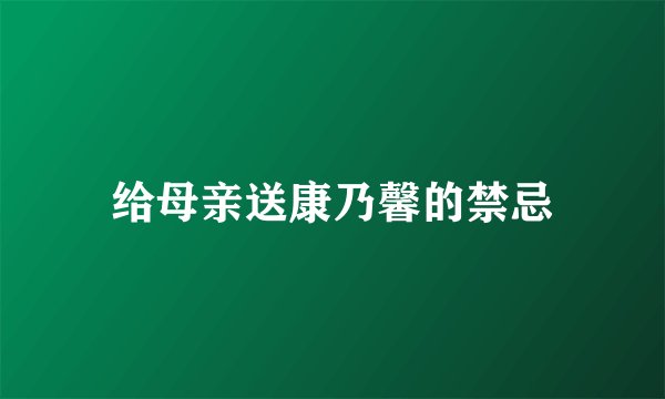给母亲送康乃馨的禁忌