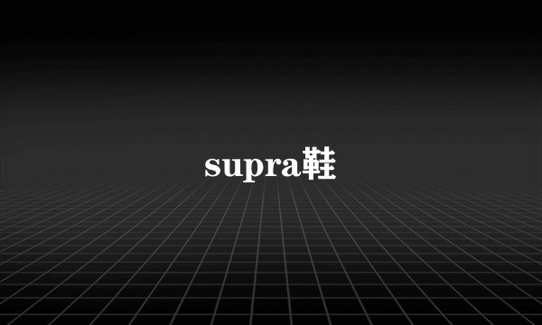 supra鞋