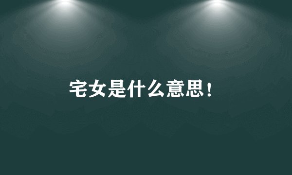 宅女是什么意思！