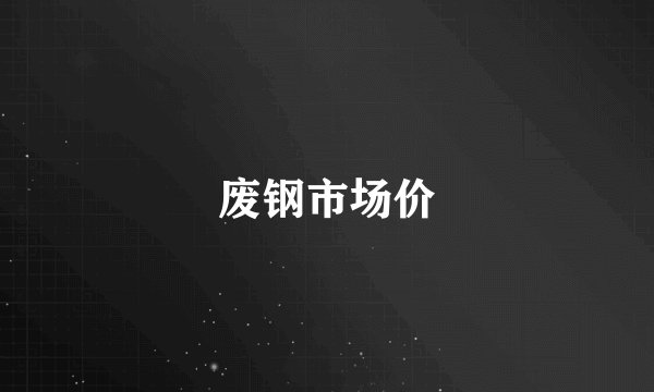 废钢市场价