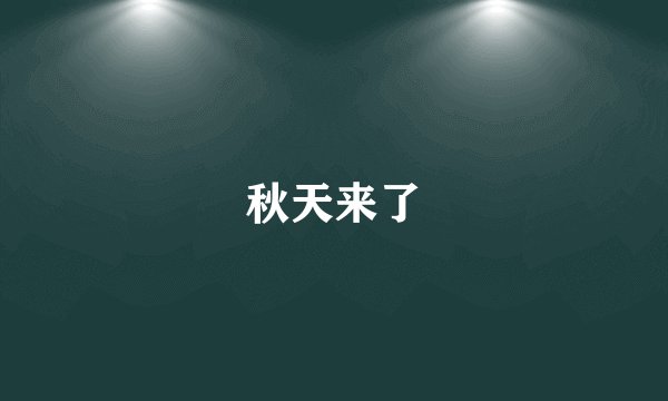 秋天来了