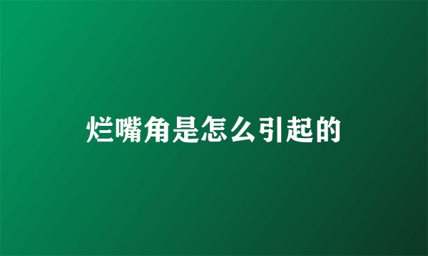 烂嘴角是怎么引起的