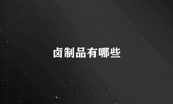 卤制品有哪些