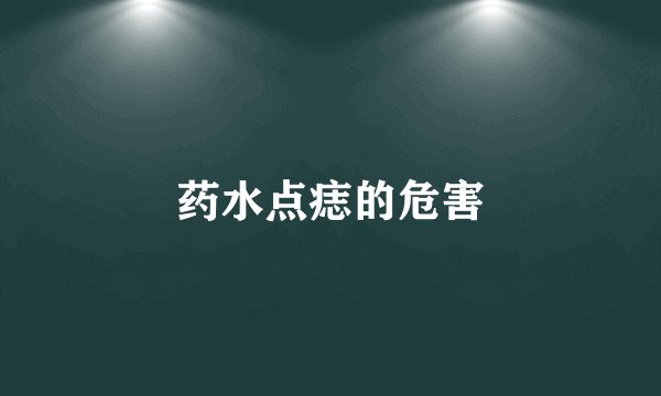 药水点痣的危害