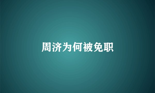 周济为何被免职