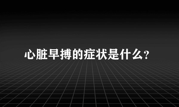 心脏早搏的症状是什么？
