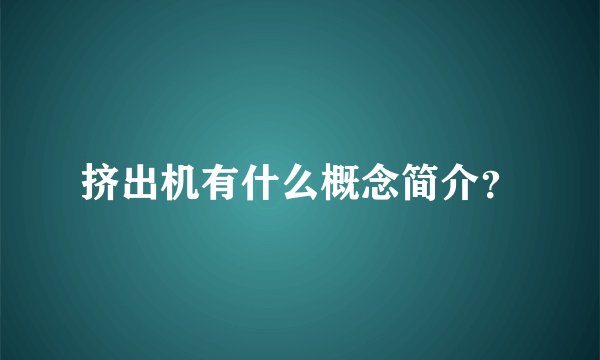 挤出机有什么概念简介？