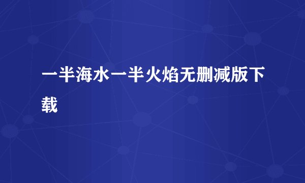 一半海水一半火焰无删减版下载