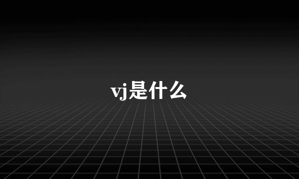 vj是什么