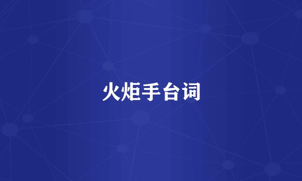 火炬手台词